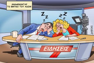 Σκίτσο της Εφ.Συν. [Κ.Γρηγοριάδης 28.02.2026]
